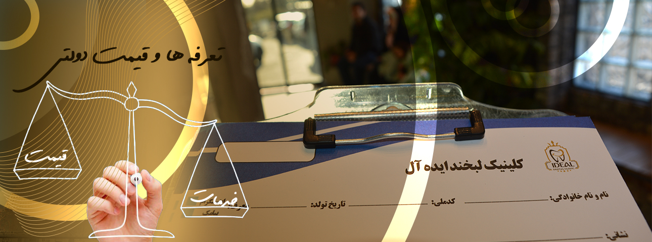 کلینیک لبخند ایده آل